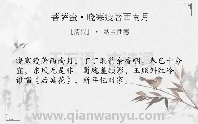 《菩萨蛮·晓寒瘦著西南月》作者是清代的纳兰性德.诗词全文约共54字.