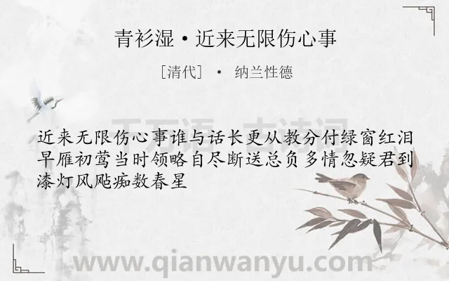 《青衫湿·近来无限伤心事》作者是清代的纳兰性德.诗词全文约共48字.