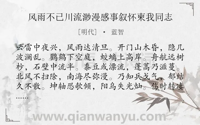 《风雨不已川流渺漫感事叙怀柬我同志》作者是明代的蓝智.诗词全文约共120字.