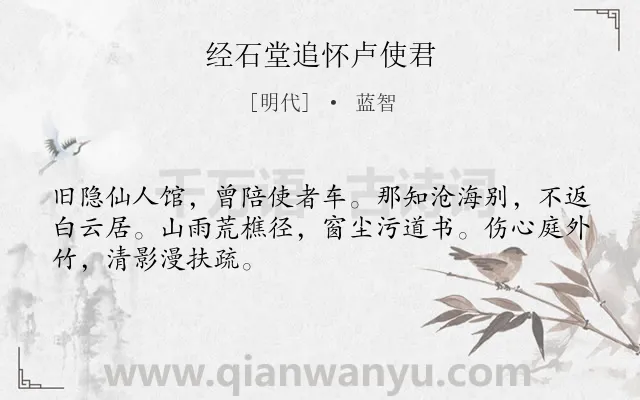 《经石堂追怀卢使君》作者是明代的蓝智.诗词全文约共48字.