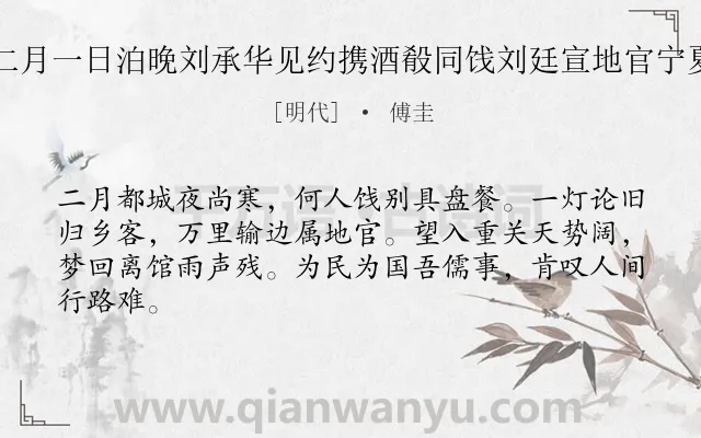 《乙丑二月一日泊晚刘承华见约携酒殽同饯刘廷宣地官宁夏送赏》作者是明代的傅圭.诗词全文约共64字.