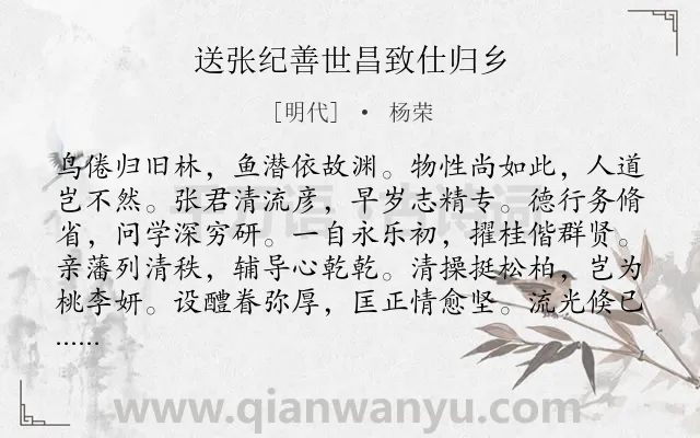 《送张纪善世昌致仕归乡》作者是明代的杨荣.诗词全文约共240字.