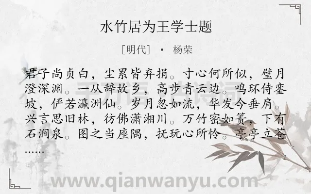 《水竹居为王学士题》作者是明代的杨荣.诗词全文约共132字.