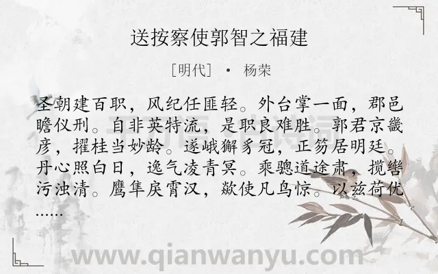 《送按察使郭智之福建》作者是明代的杨荣.诗词全文约共288字. 《送按察使郭智之福建》作者是明代的杨荣.诗词全文约共288字.