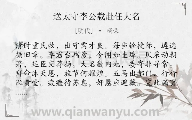 《送太守李公载赴任大名》作者是明代的杨荣.诗词全文约共192字.
