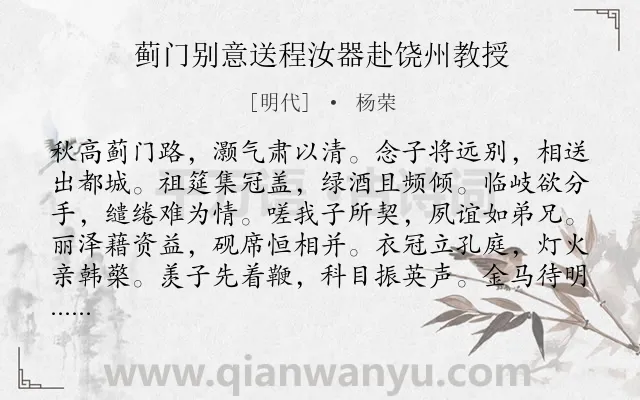 《蓟门别意送程汝器赴饶州教授》作者是明代的杨荣.诗词全文约共288字. 《蓟门别意送程汝器赴饶州教授》作者是明代的杨荣.诗词全文约共288字.