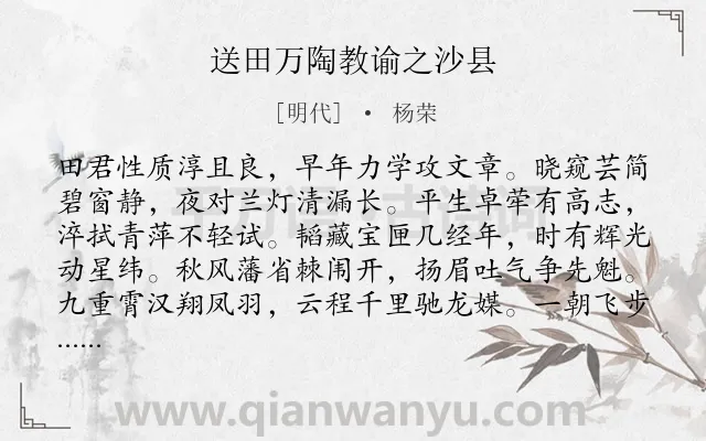 《送田万陶教谕之沙县》作者是明代的杨荣.诗词全文约共288字. 《送田万陶教谕之沙县》作者是明代的杨荣.诗词全文约共288字.