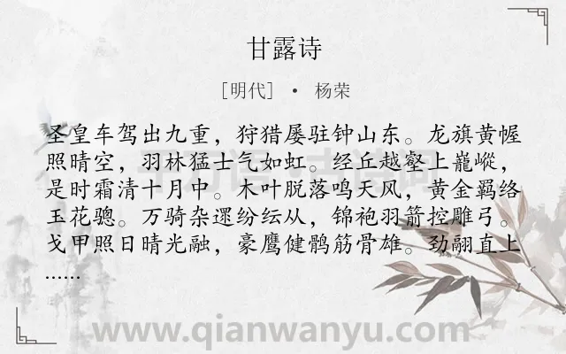 《甘露诗》作者是明代的杨荣.诗词全文约共272字. 《甘露诗》作者是明代的杨荣.诗词全文约共272字.