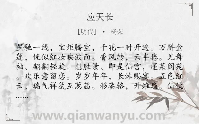 《应天长》作者是明代的杨荣.诗词全文约共121字.