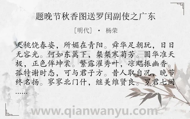 《题晚节秋香图送罗闰副使之广东》作者是明代的杨荣.诗词全文约共168字.
