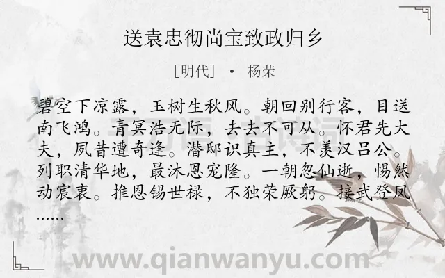 《送袁忠彻尚宝致政归乡》作者是明代的杨荣.诗词全文约共192字.