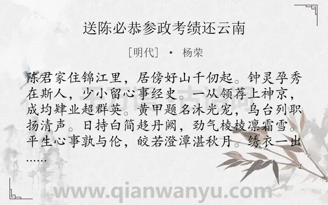 《送陈必恭参政考绩还云南》作者是明代的杨荣.诗词全文约共288字. 《送陈必恭参政考绩还云南》作者是明代的杨荣.诗词全文约共288字.