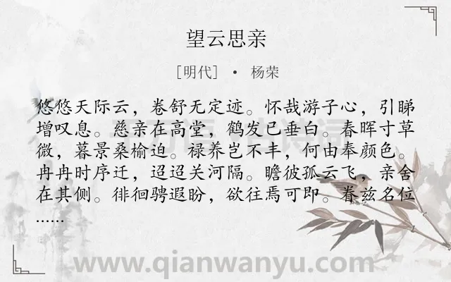 《望云思亲》作者是明代的杨荣.诗词全文约共120字.