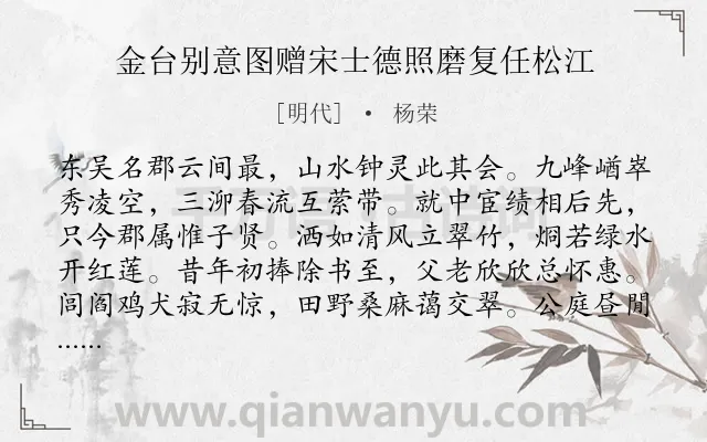《金台别意图赠宋士德照磨复任松江》作者是明代的杨荣.诗词全文约共288字. 《金台别意图赠宋士德照磨复任松江》作者是明代的杨荣.诗词全文约共288字.