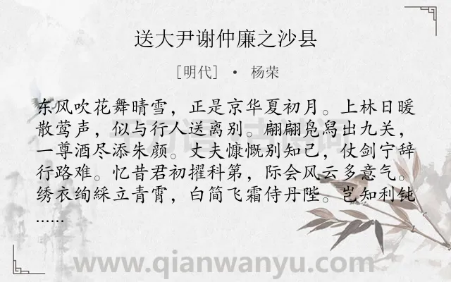 《送大尹谢仲廉之沙县》作者是明代的杨荣.诗词全文约共256字. 《送大尹谢仲廉之沙县》作者是明代的杨荣.诗词全文约共256字.