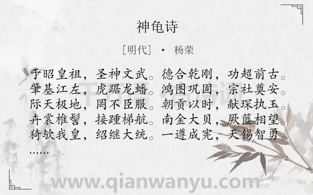 《神龟诗》作者是明代的杨荣.诗词全文约共380字. 《神龟诗》作者是明代的杨荣.诗词全文约共380字.