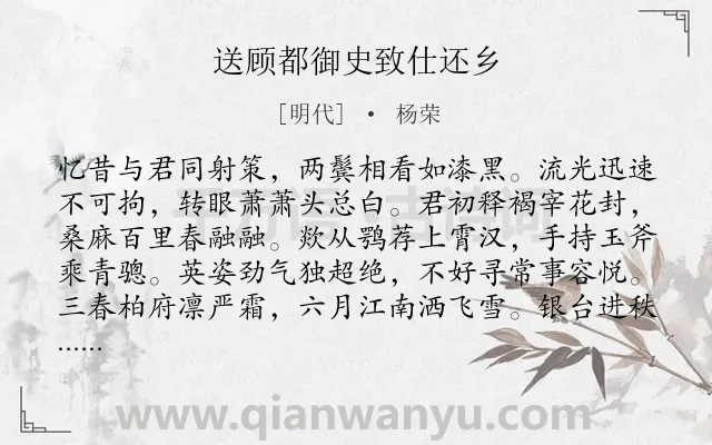 《送顾都御史致仕还乡》作者是明代的杨荣.诗词全文约共256字. 《送顾都御史致仕还乡》作者是明代的杨荣.诗词全文约共256字.