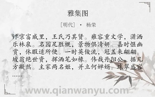 《雅集图》作者是明代的杨荣.诗词全文约共360字. 《雅集图》作者是明代的杨荣.诗词全文约共360字.