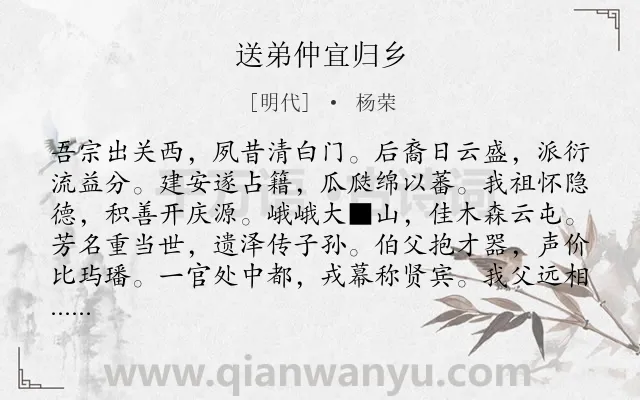 《送弟仲宜归乡》作者是明代的杨荣.诗词全文约共408字. 《送弟仲宜归乡》作者是明代的杨荣.诗词全文约共408字.