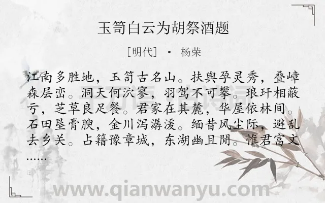 《玉笥白云为胡祭酒题》作者是明代的杨荣.诗词全文约共204字.