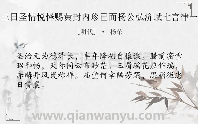 《正统丁巳腊月望后大雪三日圣情悦怿赐黄封内珍已而杨公弘济赋七言律一首予勉赓韵用识其事云》作者是明代的杨荣.诗词全文约共64字.