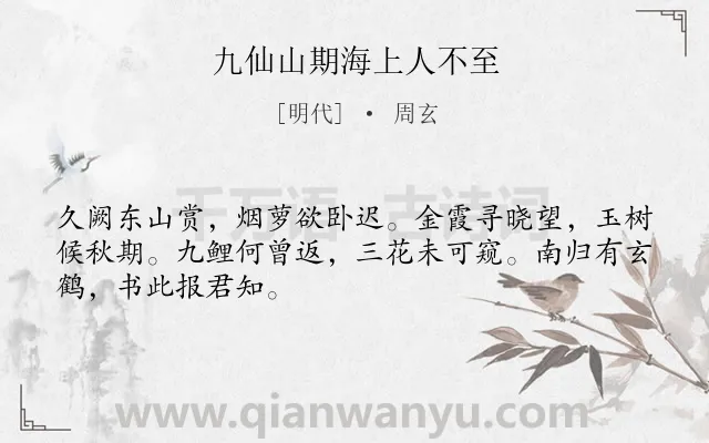 《九仙山期海上人不至》作者是明代的周玄.诗词全文约共48字.