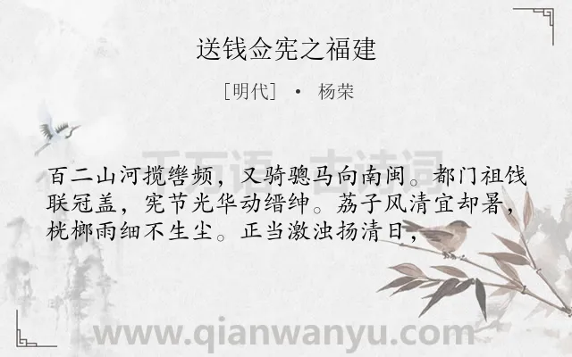 《送钱佥宪之福建》作者是明代的杨荣.诗词全文约共56字.