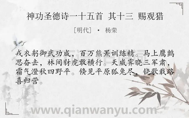 《神功圣德诗一十五首 其十三 赐观猎》作者是明代的杨荣.诗词全文约共64字.