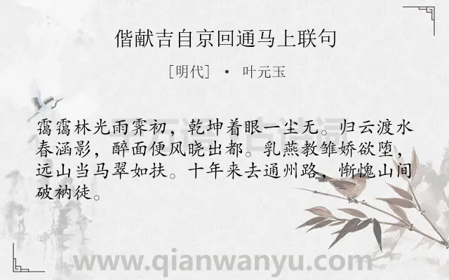 《偕献吉自京回通马上联句》作者是明代的叶元玉.诗词全文约共64字.