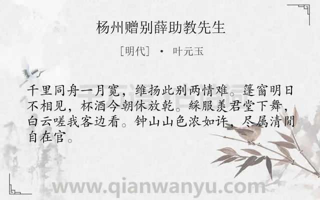 《杨州赠别薛助教先生》作者是明代的叶元玉.诗词全文约共64字.