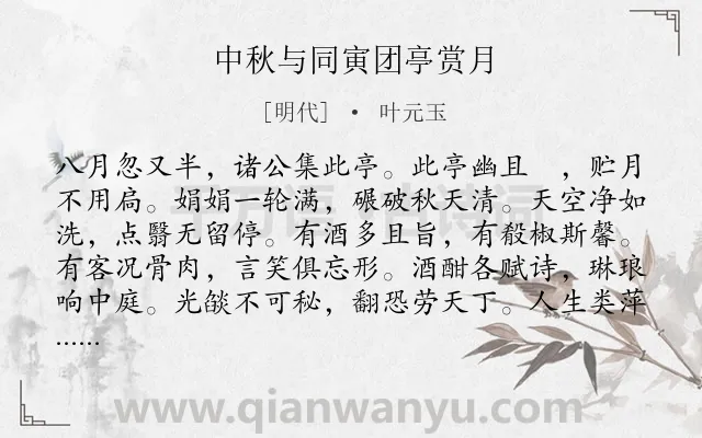 《中秋与同寅团亭赏月》作者是明代的叶元玉.诗词全文约共156字.