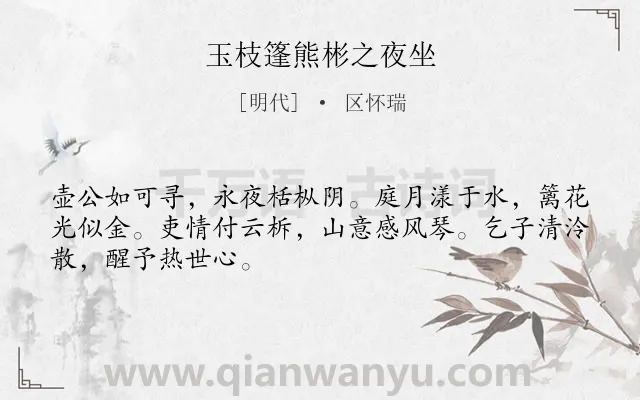 《玉枝篷熊彬之夜坐》作者是明代的区怀瑞.诗词全文约共48字.