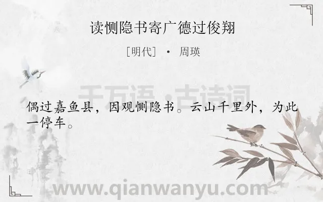 《读恻隐书寄广德过俊翔》作者是明代的周瑛.诗词全文约共24字.