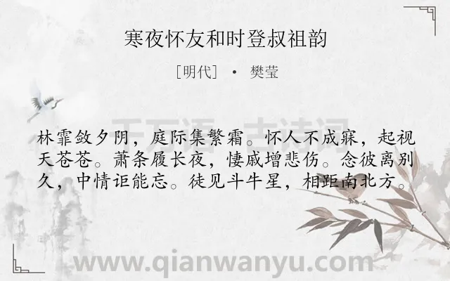 《寒夜怀友和时登叔祖韵》作者是明代的樊莹.诗词全文约共60字.
