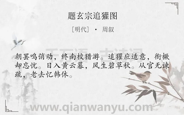 《题玄宗追獾图》作者是明代的周叙.诗词全文约共48字.