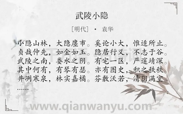 《武陵小隐》作者是明代的袁华.诗词全文约共161字.