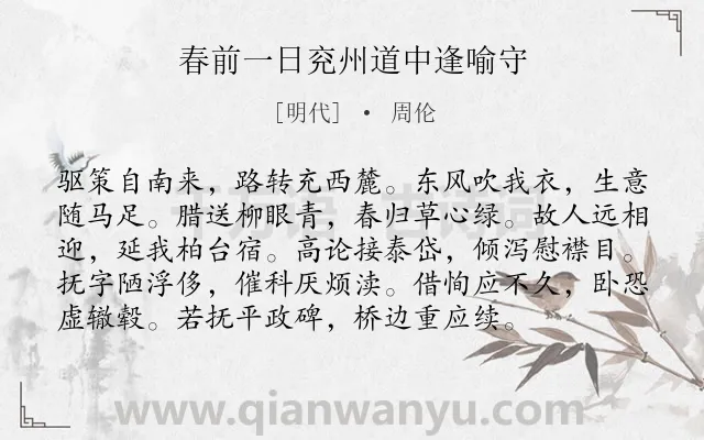 《春前一日兖州道中逢喻守》作者是明代的周伦.诗词全文约共96字.