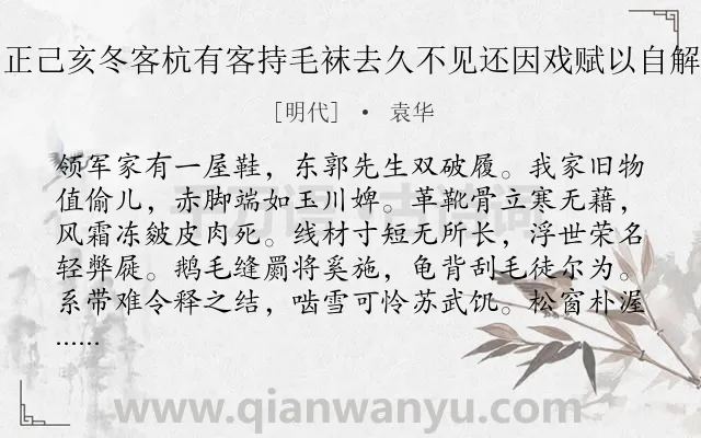 《正己亥冬客杭有客持毛袜去久不见还因戏赋以自解》作者是明代的袁华.诗词全文约共176字.