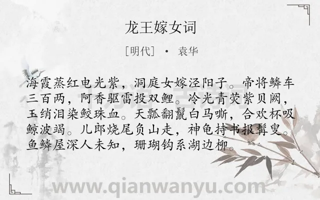 《龙王嫁女词》作者是明代的袁华.诗词全文约共96字.