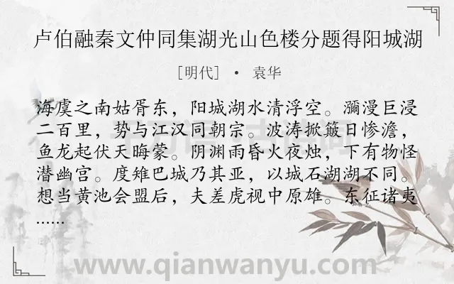 《卢伯融秦文仲同集湖光山色楼分题得阳城湖》作者是明代的袁华.诗词全文约共336字. 《卢伯融秦文仲同集湖光山色楼分题得阳城湖》作者是明代的袁华.诗词全文约共336字.