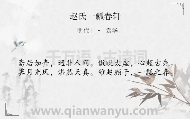 《赵氏一瓢春轩》作者是明代的袁华.诗词全文约共40字.