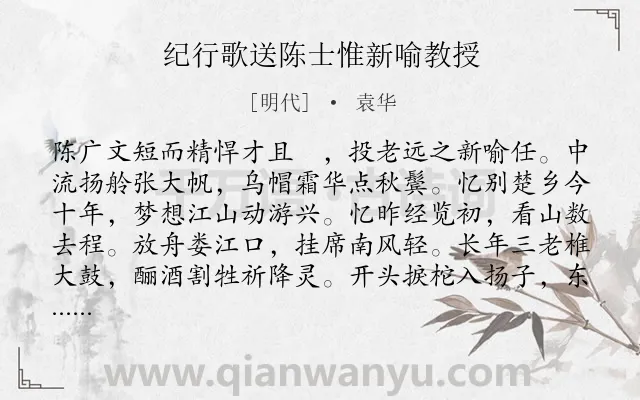 《纪行歌送陈士惟新喻教授》作者是明代的袁华.诗词全文约共373字. 《纪行歌送陈士惟新喻教授》作者是明代的袁华.诗词全文约共373字.