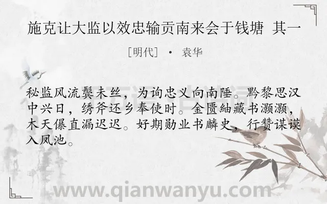 《施克让大监以效忠输贡南来会于钱塘 其一》作者是明代的袁华.诗词全文约共64字.