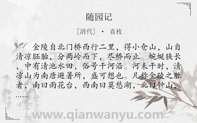 《随园记》作者是清代的袁枚.本诗词属于辞赋精选类诗词.诗词全文约共556字. 《随园记》作者是清代的袁枚.本诗词属于辞赋精选类诗词.诗词全文约共556字.