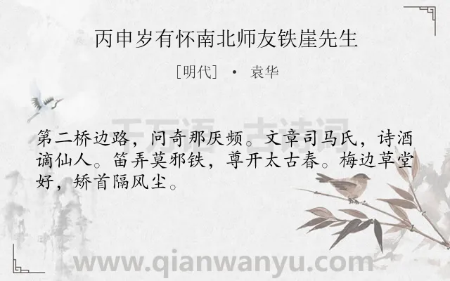 《丙申岁有怀南北师友铁崖先生》作者是明代的袁华.诗词全文约共48字.