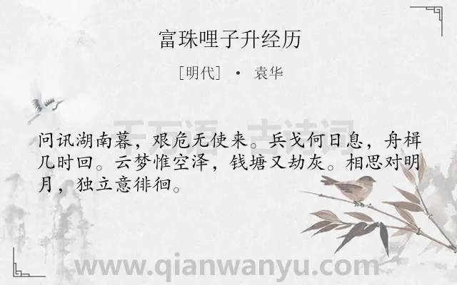 《富珠哩子升经历》作者是明代的袁华.诗词全文约共48字.