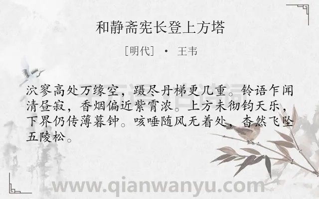 《和静斋宪长登上方塔》作者是明代的王韦.诗词全文约共64字.