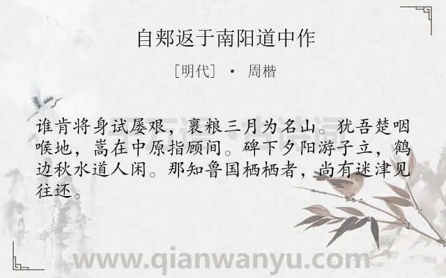 《自郏返于南阳道中作》作者是明代的周楷.诗词全文约共63字.