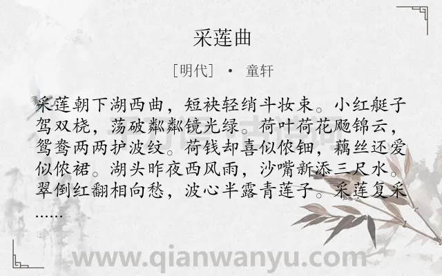 《采莲曲》作者是明代的童轩.本诗词属于七年级类诗词.诗词全文约共152字.