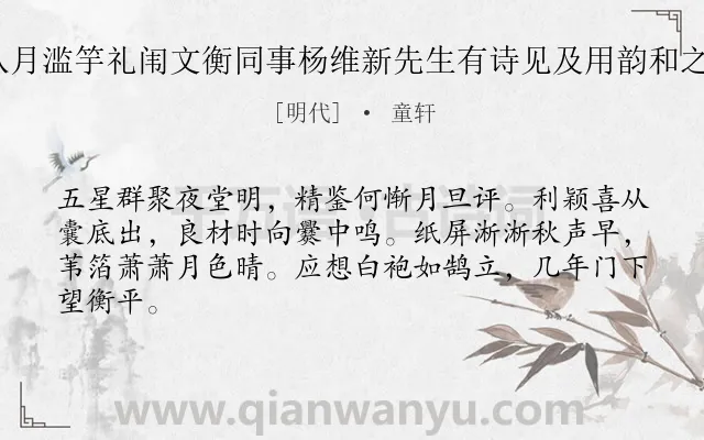 《癸未八月滥竽礼闱文衡同事杨维新先生有诗见及用韵和之 其二》作者是明代的童轩.诗词全文约共64字.
